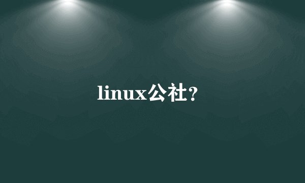linux公社？