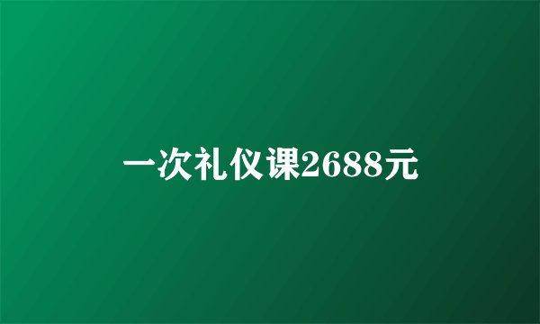 一次礼仪课2688元