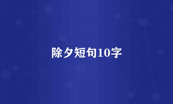 除夕短句10字