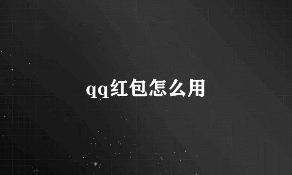 qq红包怎么用