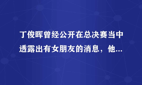 丁俊晖曾经公开在总决赛当中透露出有女朋友的消息，他的女朋友是谁呢？