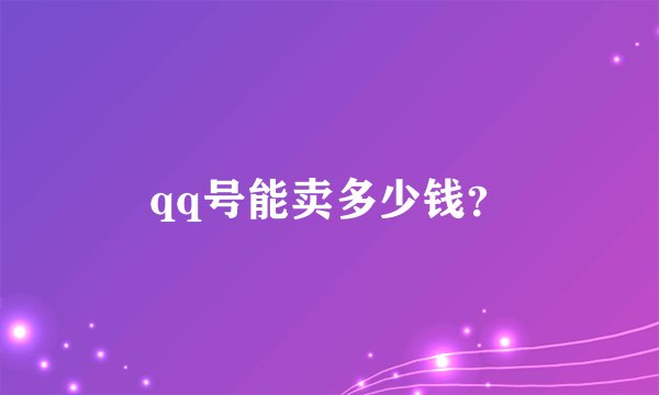 qq号能卖多少钱？