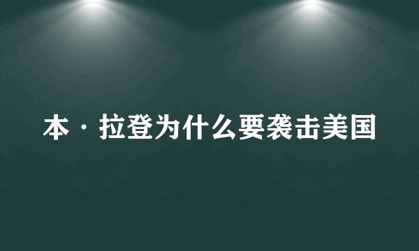 本·拉登为什么要袭击美国