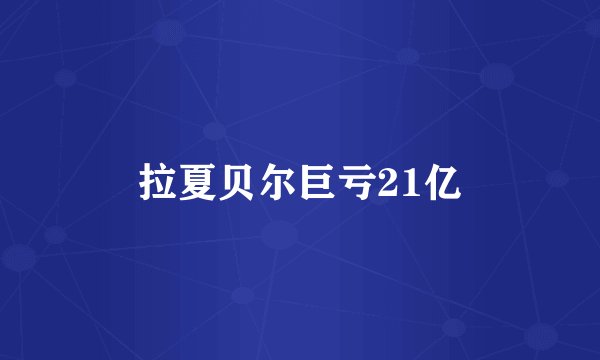 拉夏贝尔巨亏21亿