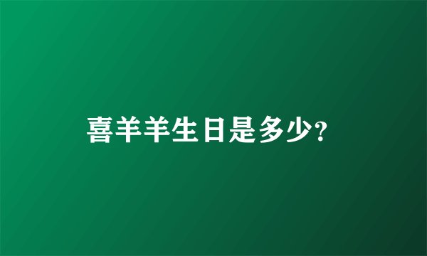 喜羊羊生日是多少？