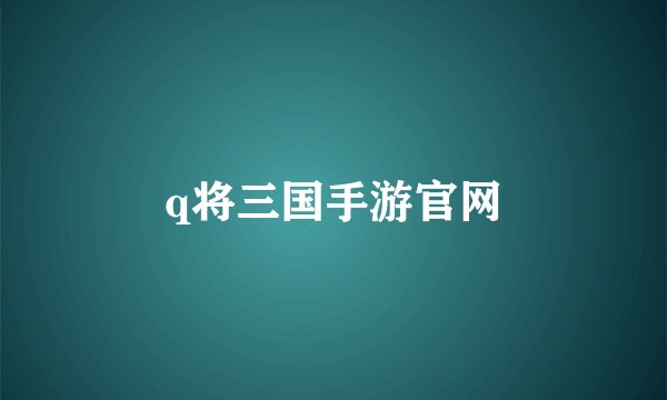 q将三国手游官网