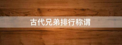 古代兄弟排行称谓