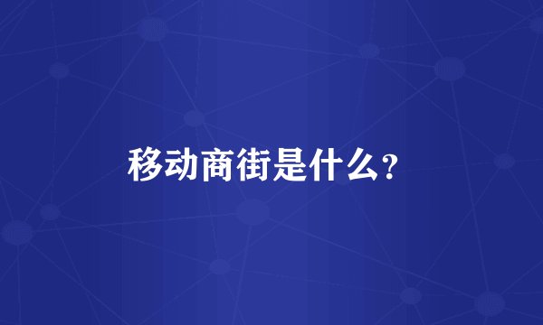 移动商街是什么？