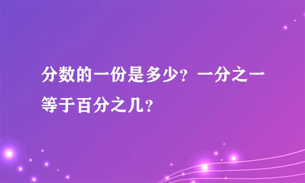 分数的一份是多少？一分之一等于百分之几？