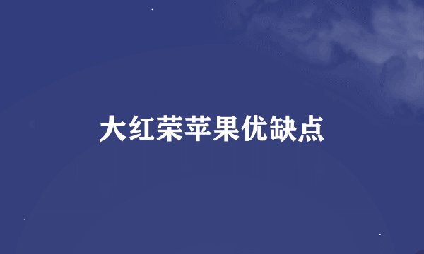 大红荣苹果优缺点