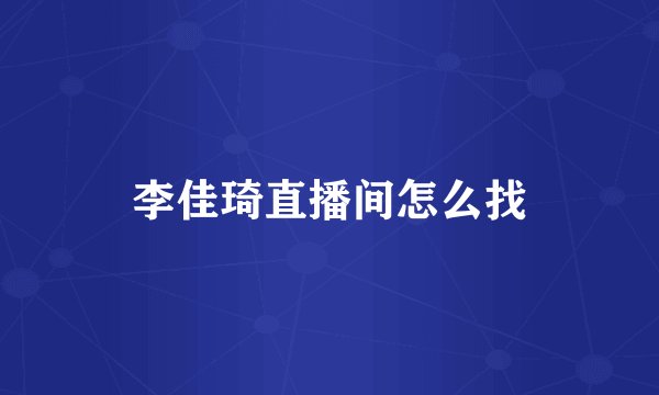 李佳琦直播间怎么找