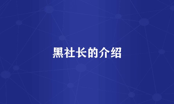黑社长的介绍