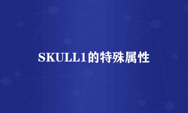 SKULL1的特殊属性