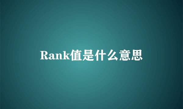 Rank值是什么意思