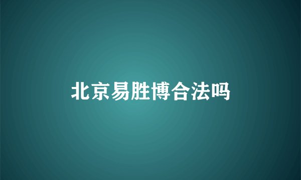 北京易胜博合法吗