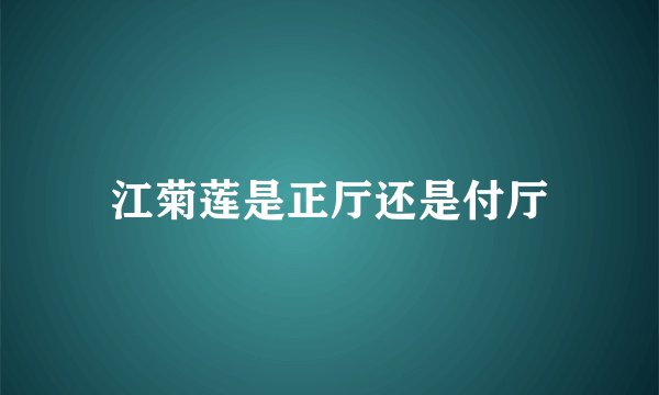 江菊莲是正厅还是付厅