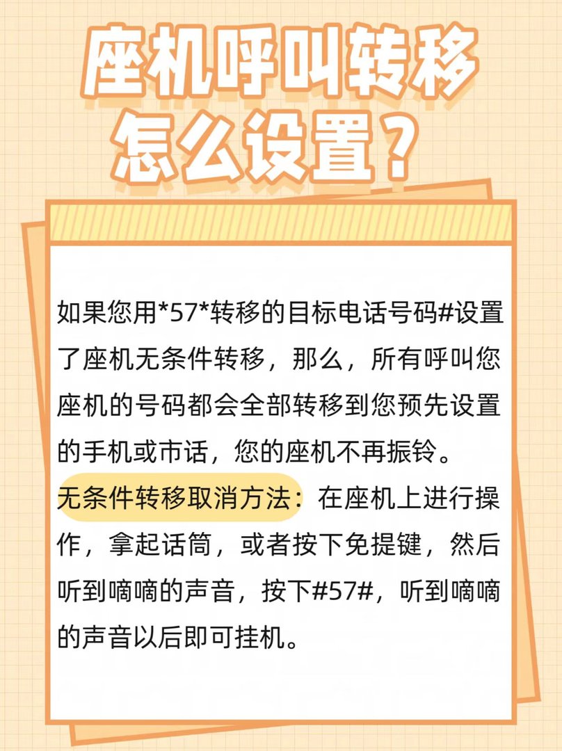 座机呼叫转移怎么设置?