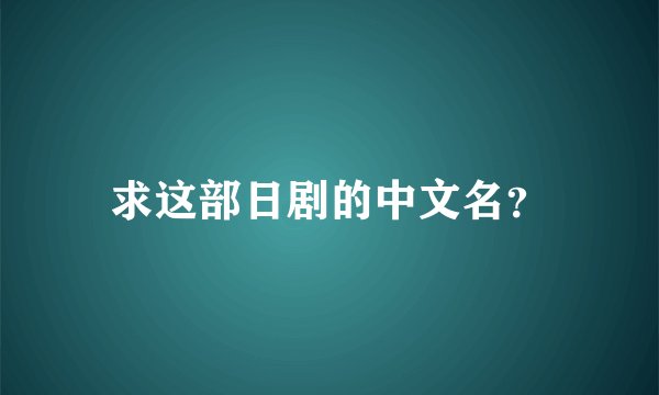 求这部日剧的中文名？