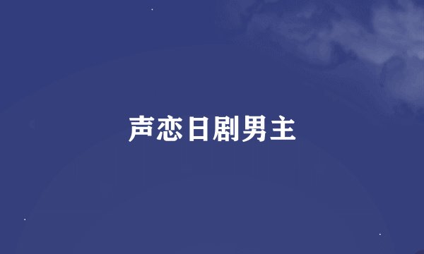 声恋日剧男主