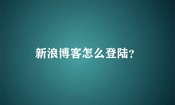 新浪博客怎么登陆？