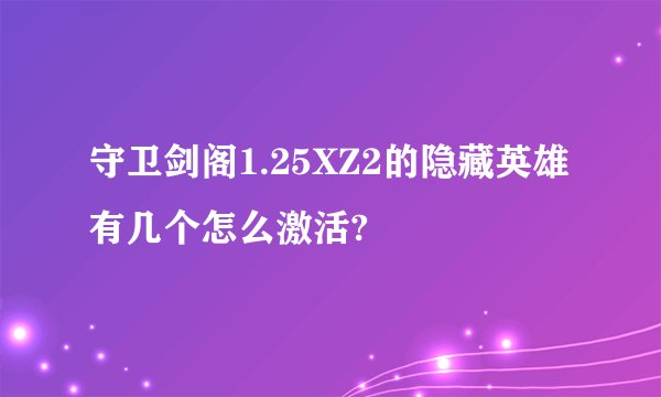 守卫剑阁1.25XZ2的隐藏英雄有几个怎么激活?