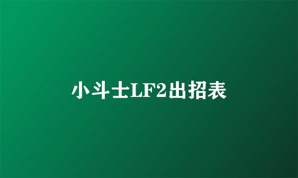 小斗士LF2出招表