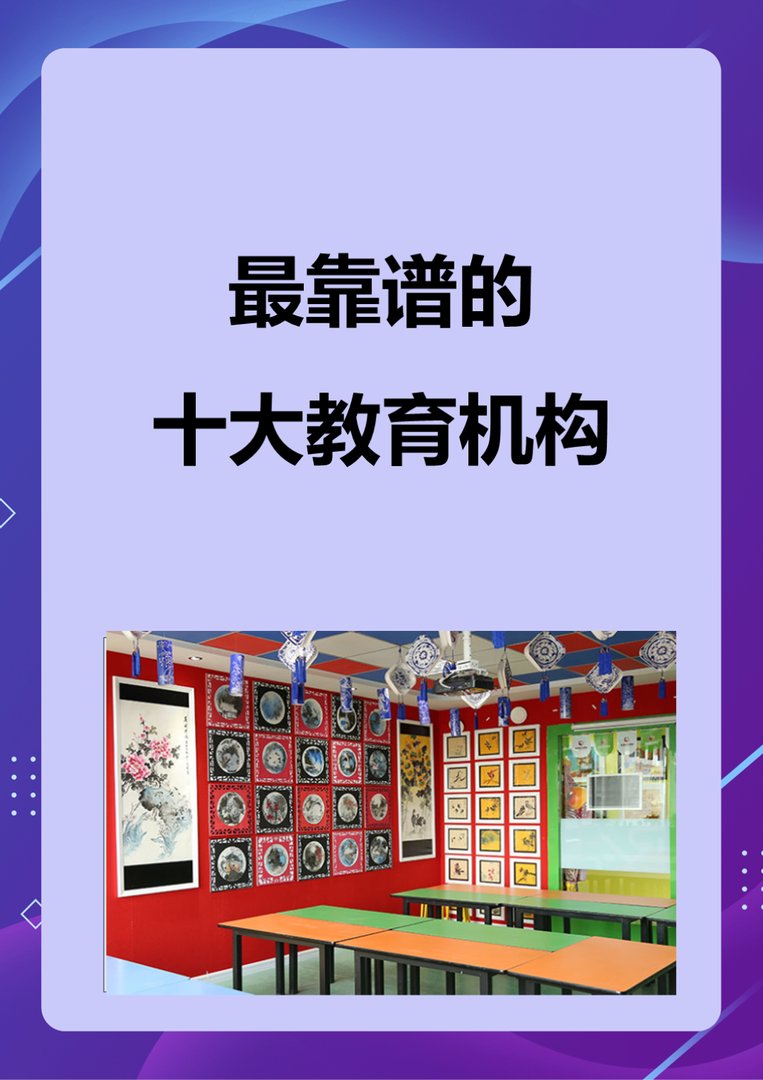 有哪些靠谱的教育培训机构推荐呢？