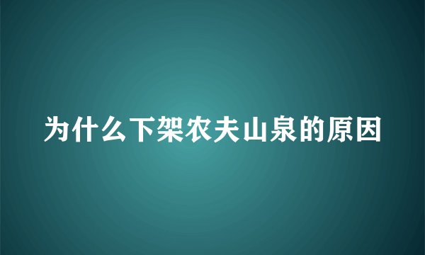 为什么下架农夫山泉的原因