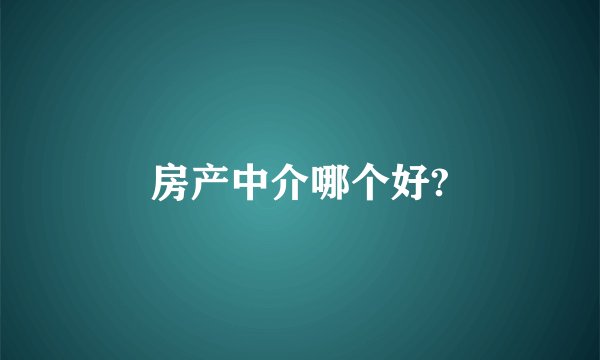 房产中介哪个好?