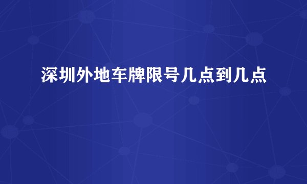 深圳外地车牌限号几点到几点
