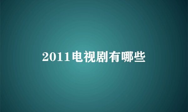 2011电视剧有哪些