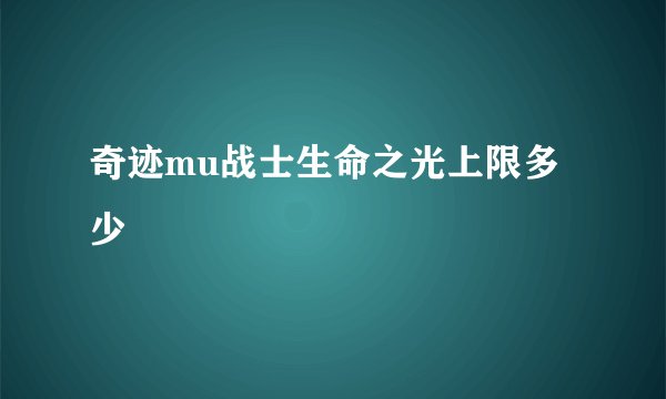 奇迹mu战士生命之光上限多少