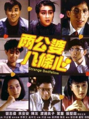 两公婆八条心的介绍