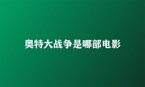 奥特大战争是哪部电影