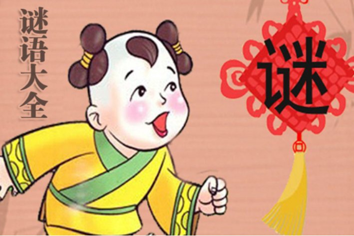 湖光水月人留恋打一个字