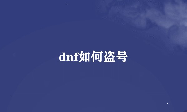 dnf如何盗号