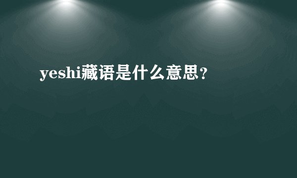 yeshi藏语是什么意思？