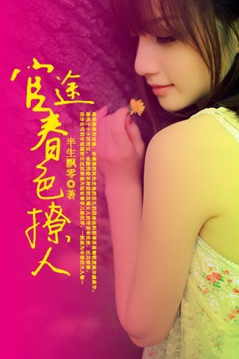 官途：春色撩人的内容简介