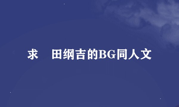 求沢田纲吉的BG同人文