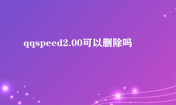 qqspeed2.00可以删除吗