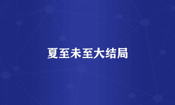 夏至未至大结局