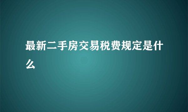 最新二手房交易税费规定是什么