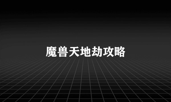 魔兽天地劫攻略