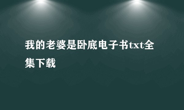 我的老婆是卧底电子书txt全集下载