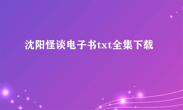 沈阳怪谈电子书txt全集下载