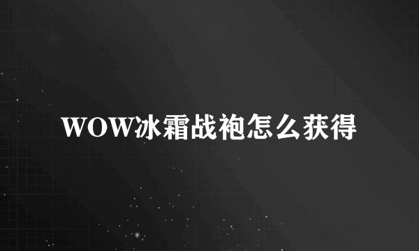 WOW冰霜战袍怎么获得