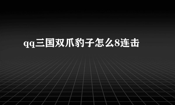 qq三国双爪豹子怎么8连击