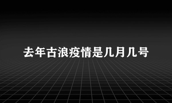 去年古浪疫情是几月几号