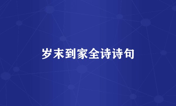 岁末到家全诗诗句