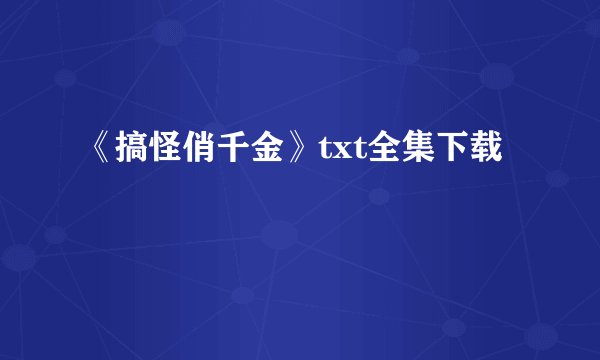 《搞怪俏千金》txt全集下载